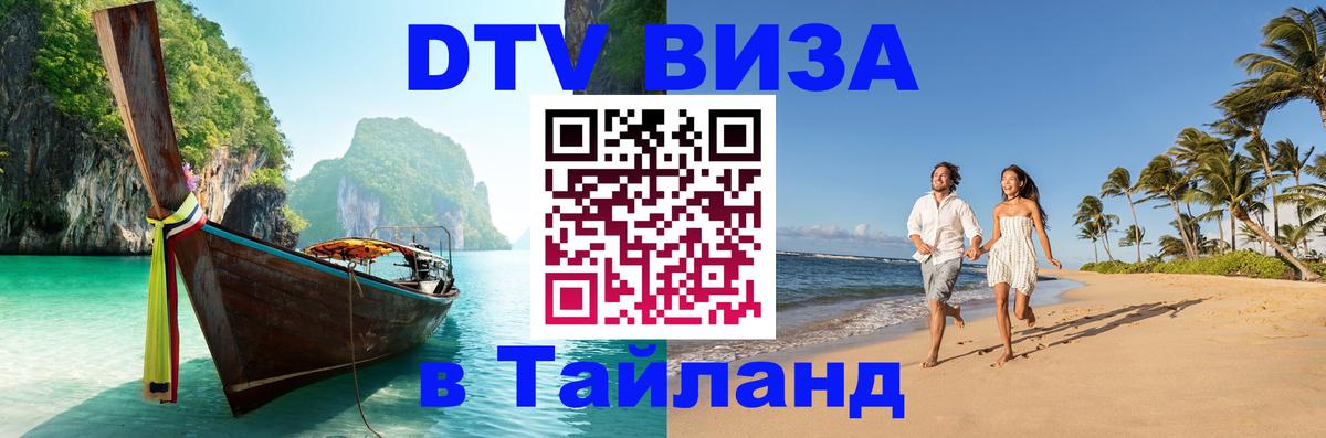 Destination Thailand Visa (DTV виза) 