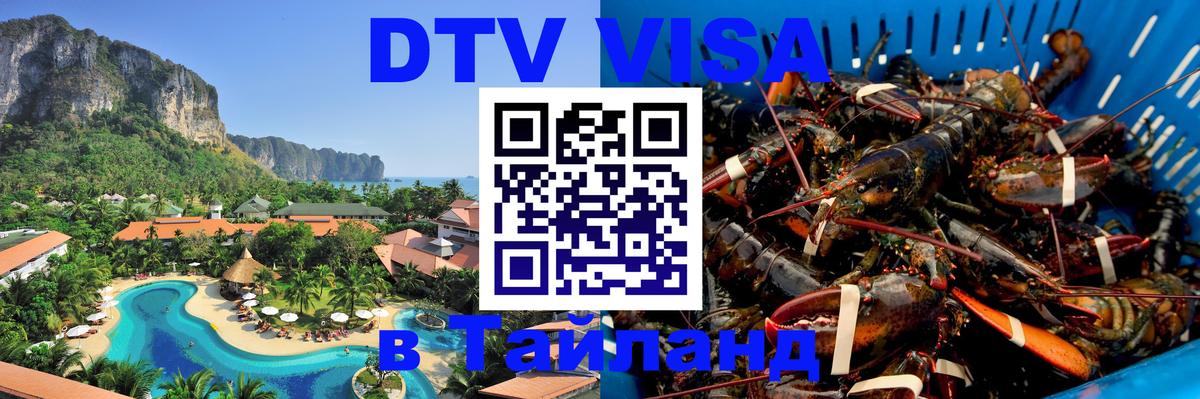 DTV Visa Тайланд купить 